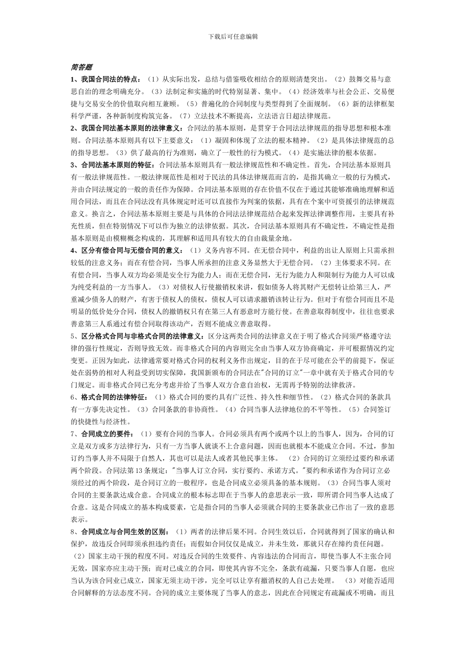 电大-合同法简答题_第1页