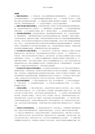 电大-合同法简答题