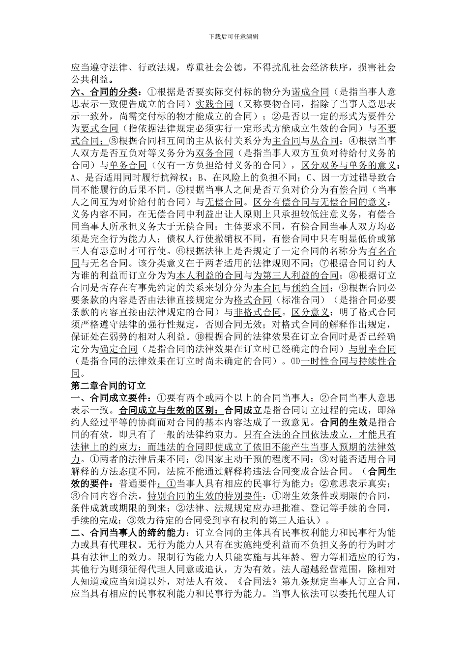 电大-合同法重点_第2页