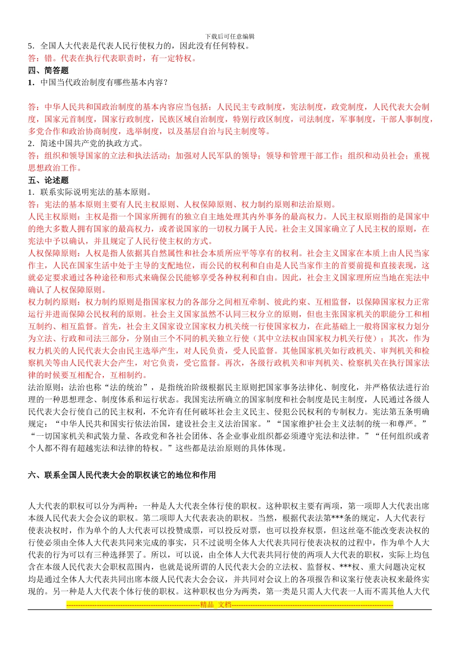 电大-当代中国政治制度形成性考核册答案_第2页