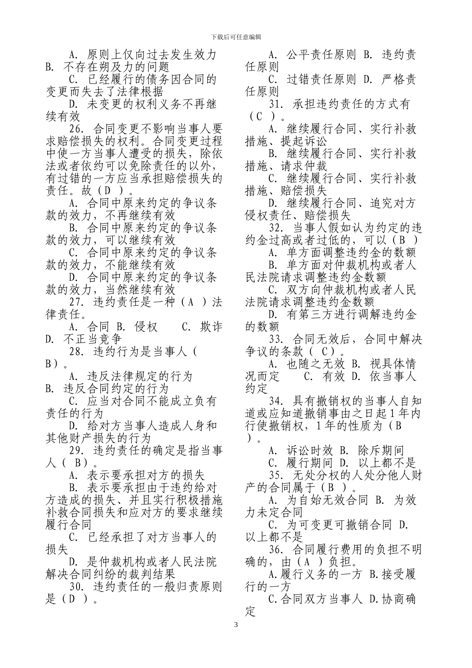 电大2024《合同法》机考题库完整版_第3页