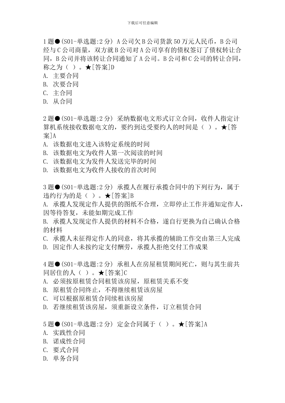 电大2024-合同法网考题库_第1页