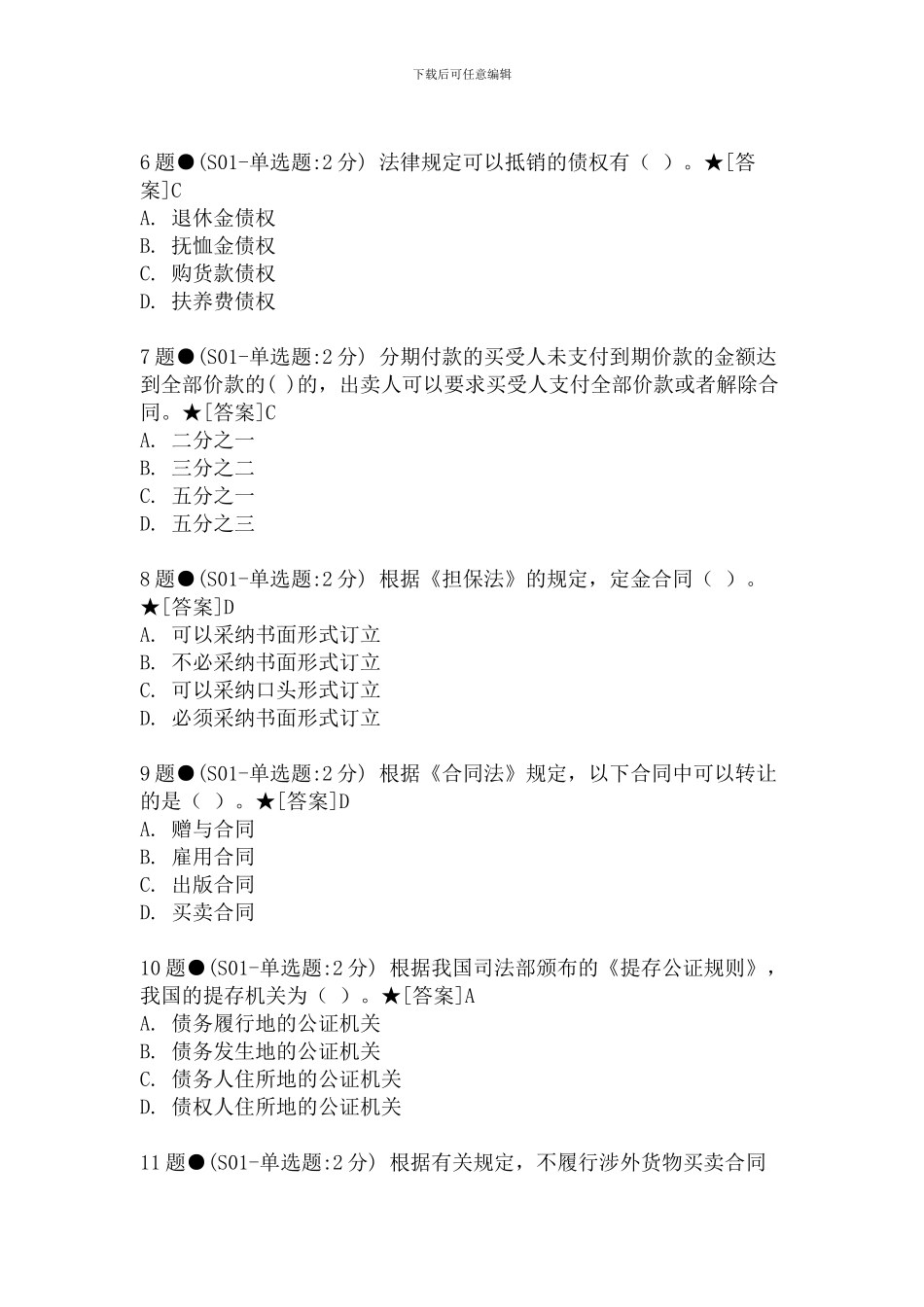 电大2024-合同法网考题库_第2页