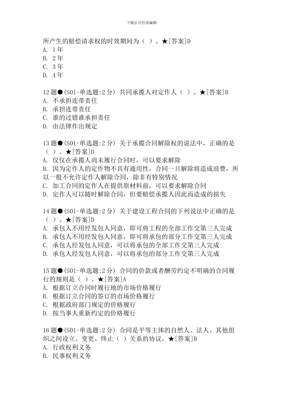 电大2024-合同法网考题库_第3页