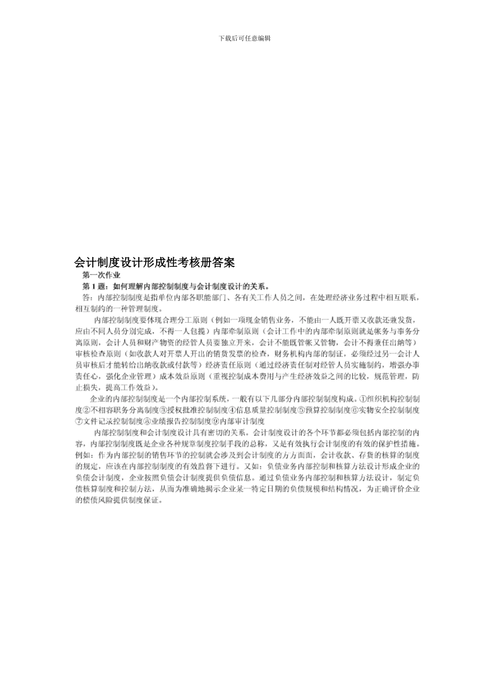 电大0会计制度设计形成性考核册答案_第1页