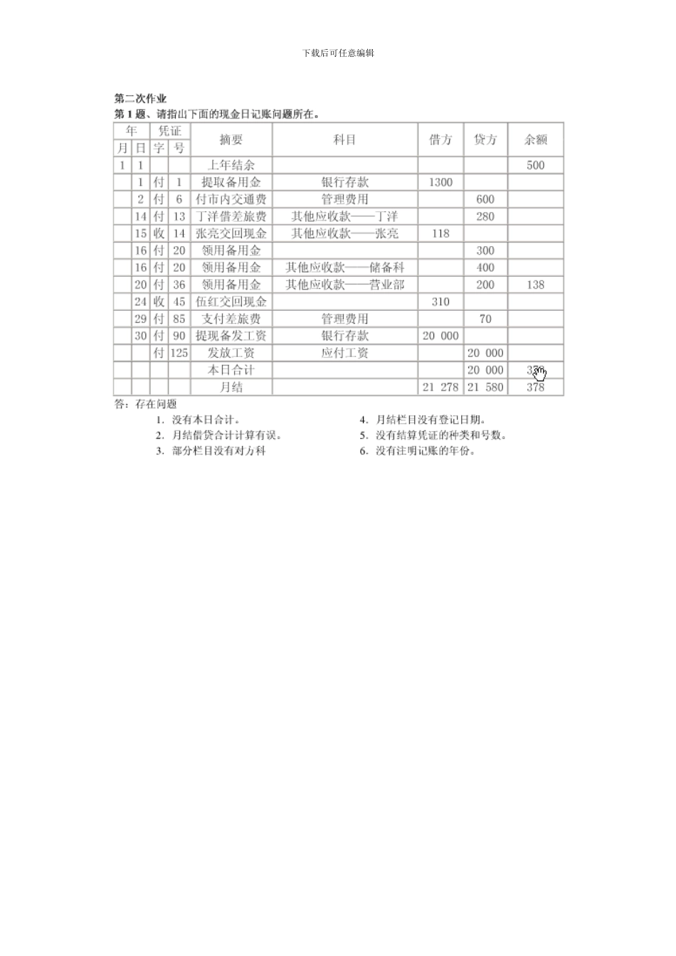 电大0会计制度设计形成性考核册答案_第3页