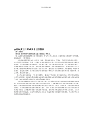 电大0会计制度设计形成性考核册答案