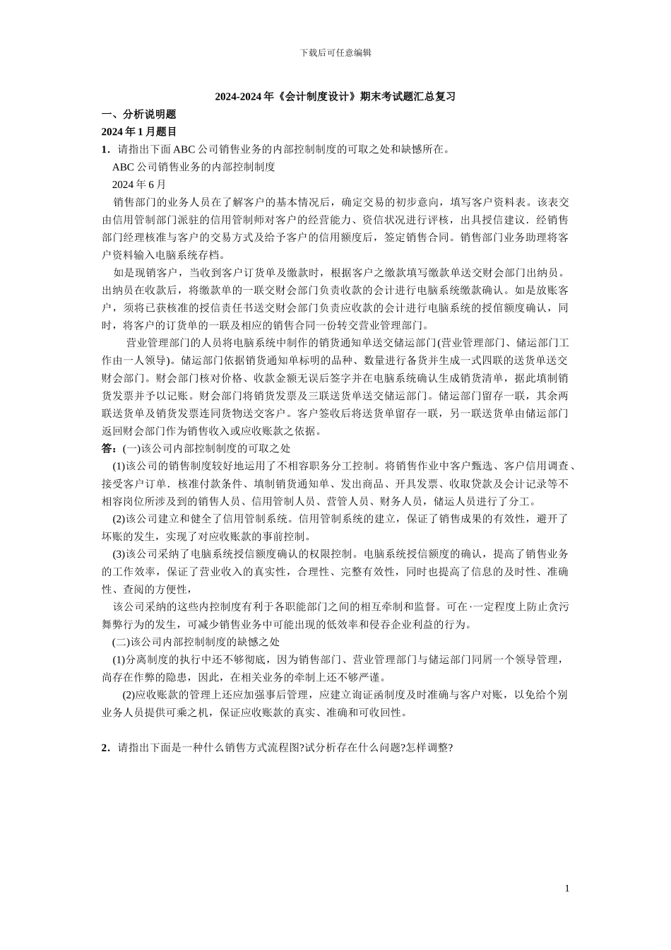 电大2024-2024年《会计制度设计》期末考试题汇总复习——已排版_第1页