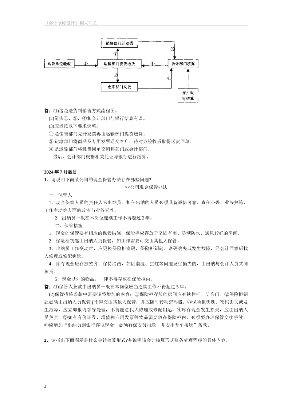 电大2024-2024年《会计制度设计》期末考试题汇总复习——已排版_第2页