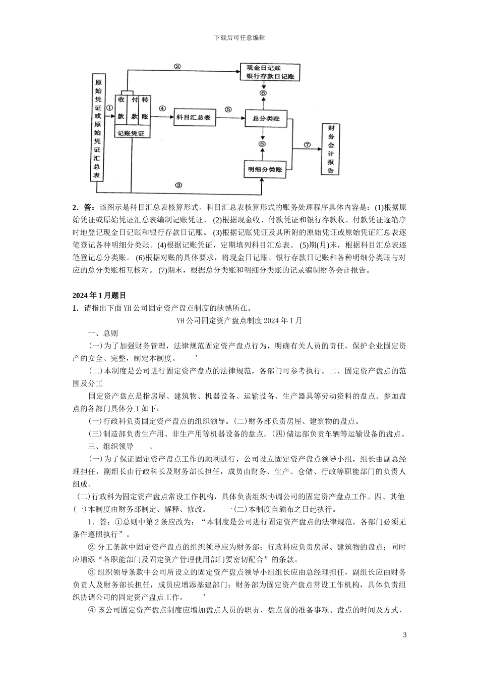 电大2024-2024年《会计制度设计》期末考试题汇总复习——已排版_第3页