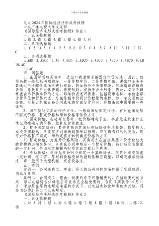 电大2024合同法、法律文书、国际经济法形成性考核册