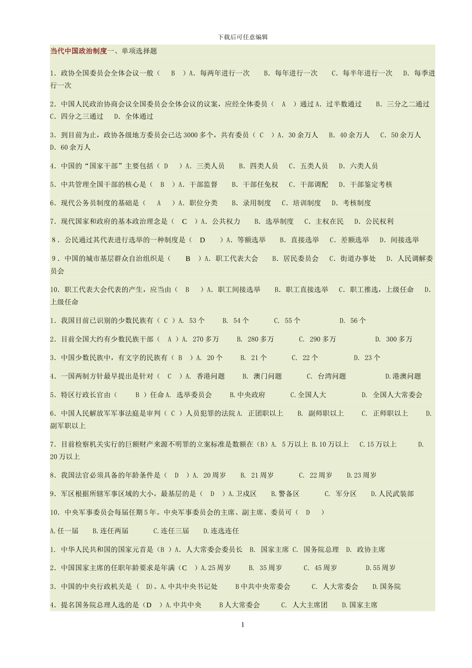 电大2024当代中国政治制度_第1页