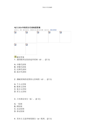 电大2024年秋西方行政制度答案