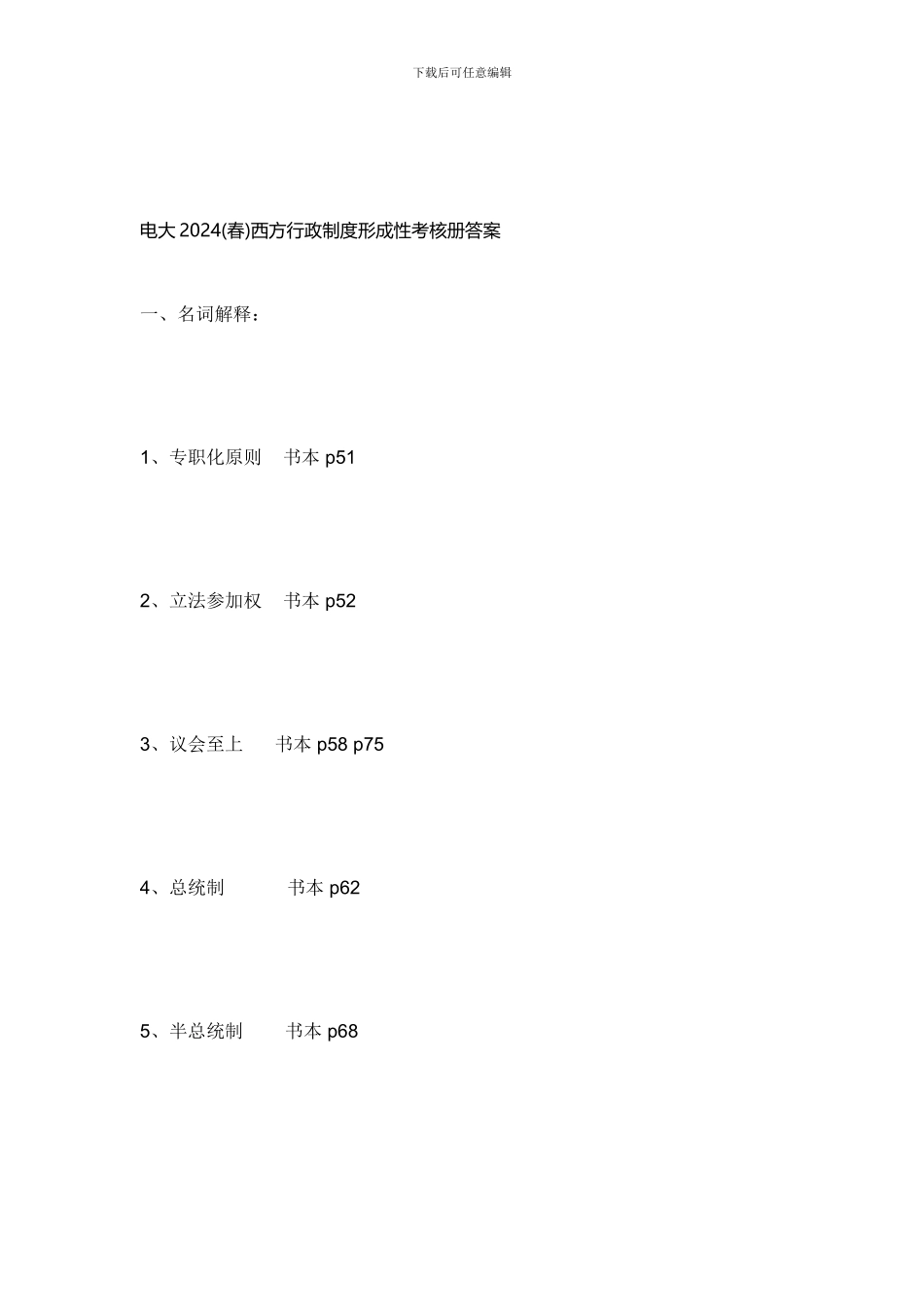 电大2024西方行政制度形成性考核册答案_第1页