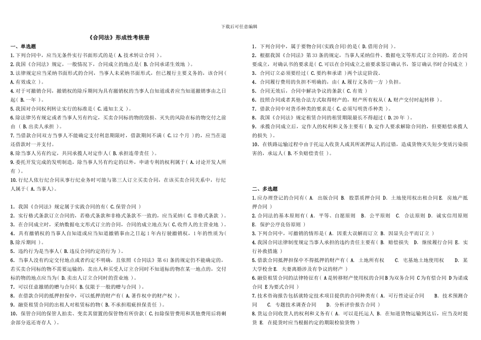 电大2024法学《合同法》形成性考核作业答案_第1页