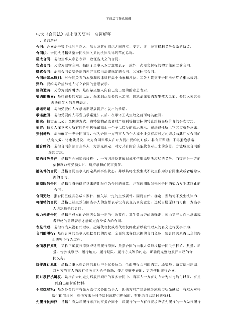 电大《合同法》期末复习资料-名词解释_第1页