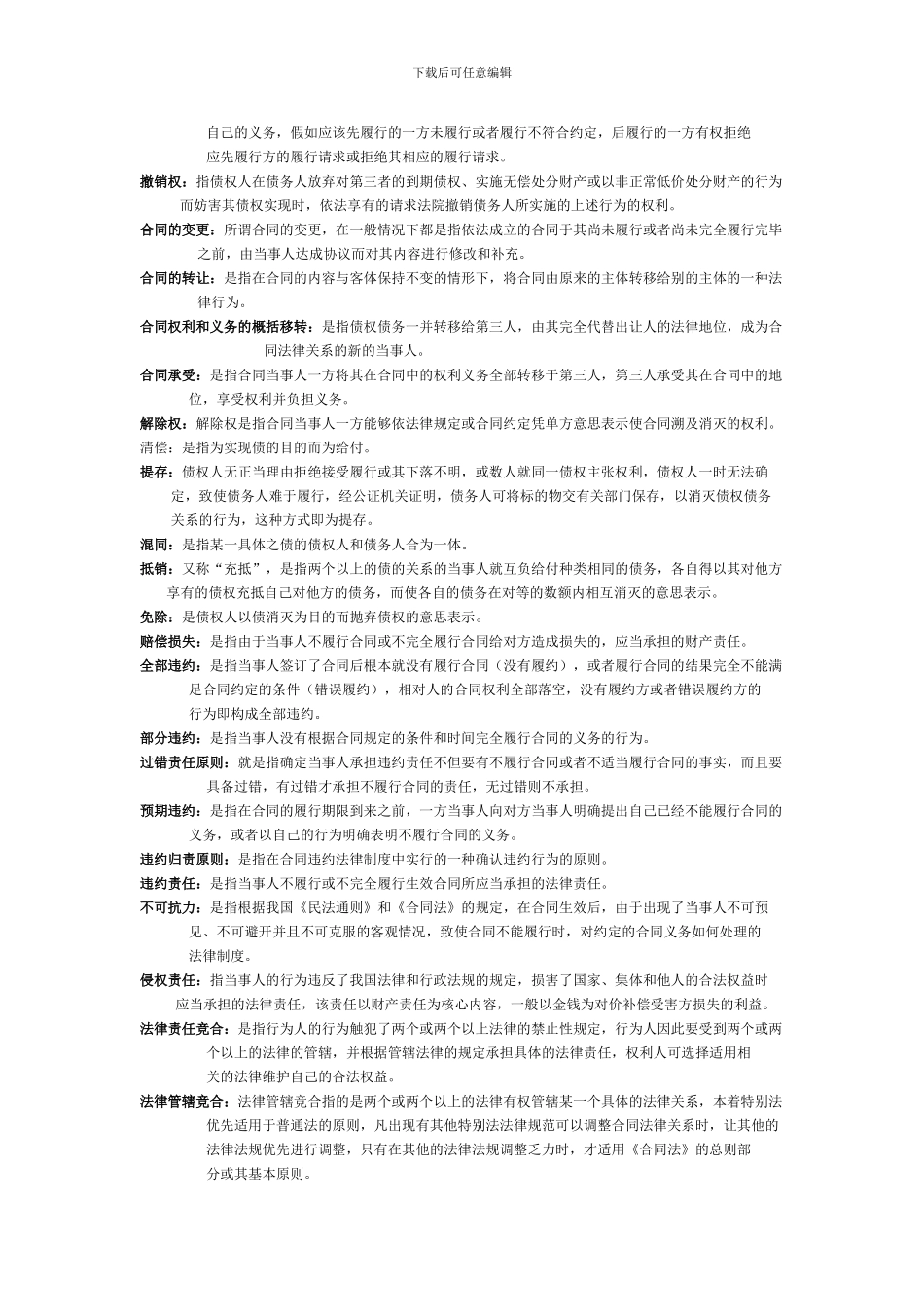 电大《合同法》期末复习资料-名词解释_第2页