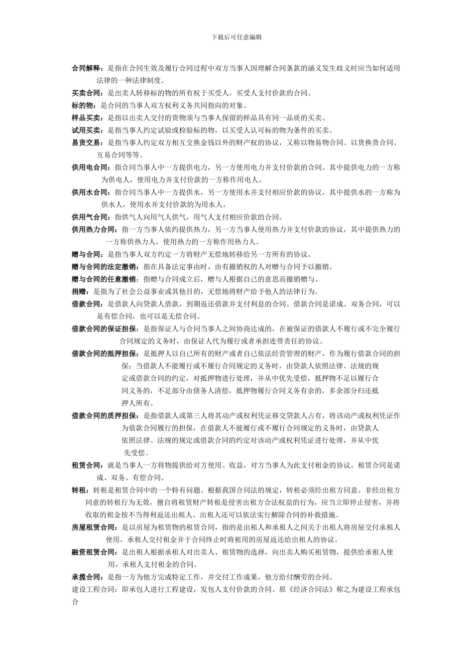 电大《合同法》期末复习资料-名词解释_第3页