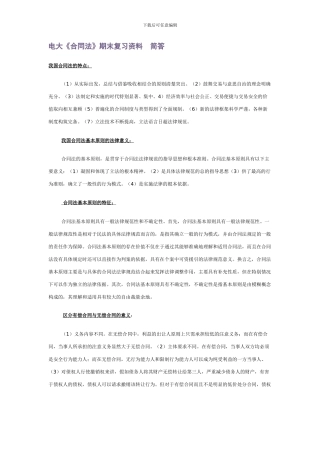 电大《合同法》期末复习资料--简答