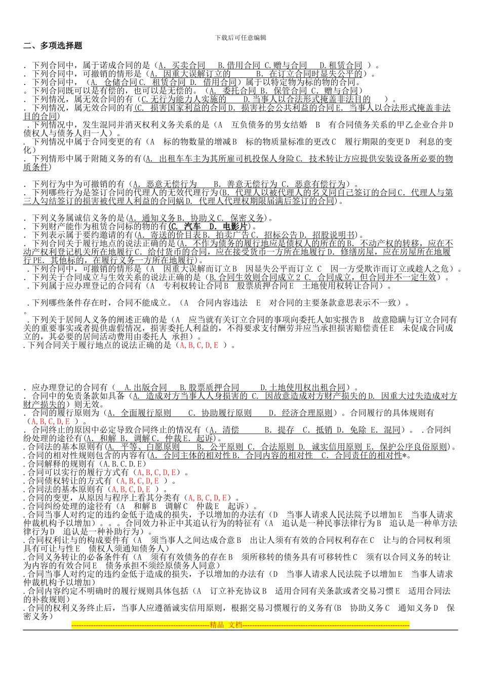 电大《合同法》机考多选题大全_第1页