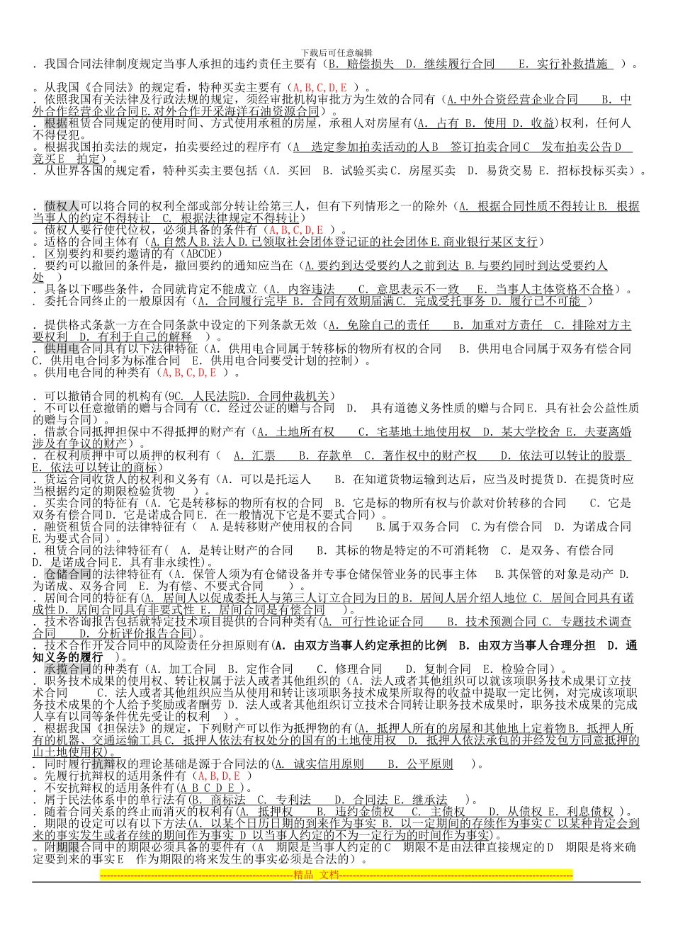 电大《合同法》机考多选题大全_第2页