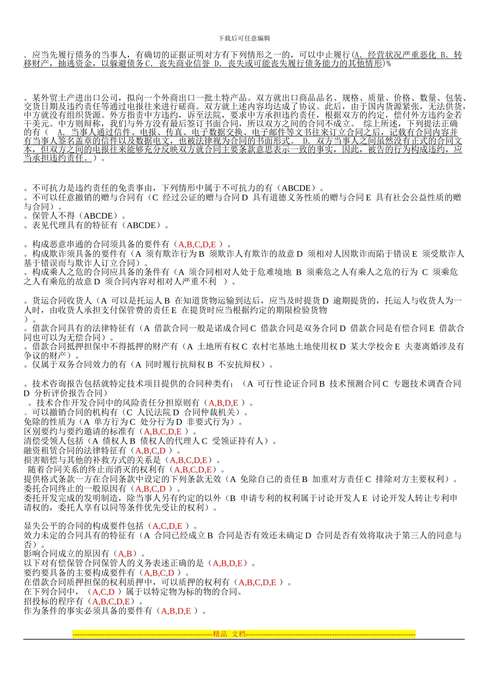电大《合同法》机考多选题大全_第3页