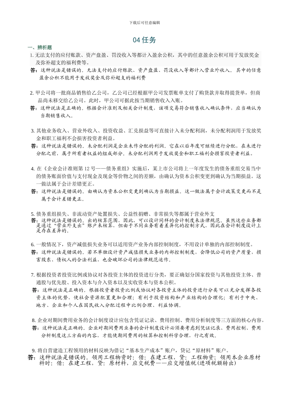 电大《会计制度设计》网上04任务参考答案_第1页