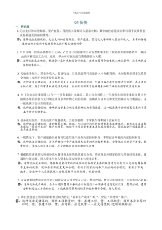 电大《会计制度设计》网上04任务参考答案