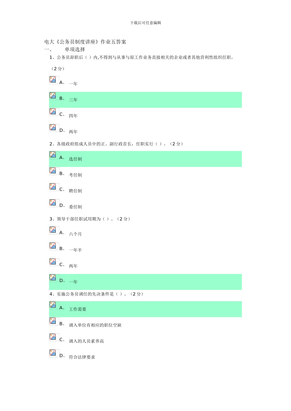 电大《公务员制度讲座》作业五答案_第1页