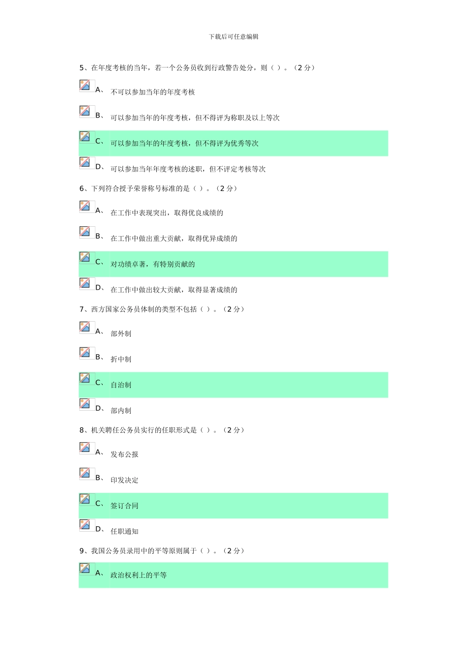 电大《公务员制度讲座》作业五答案_第2页