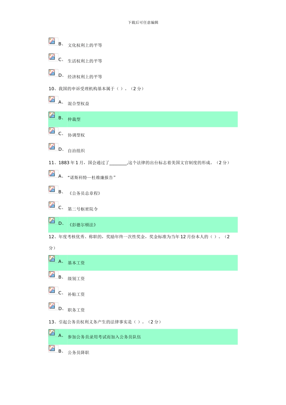 电大《公务员制度讲座》作业五答案_第3页