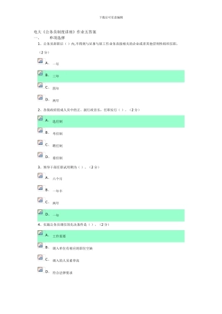 电大《公务员制度讲座》作业五答案