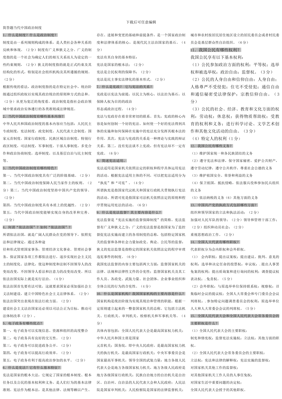 电大《当代中国政治制度》_第1页