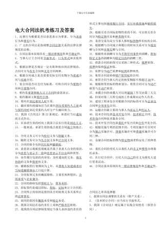 电大《合同法》机考大全保过