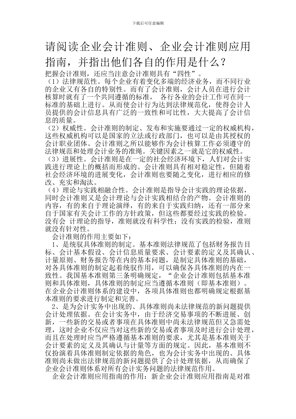 电大---电大形成性考核-会计制度设计任务简答题_第1页