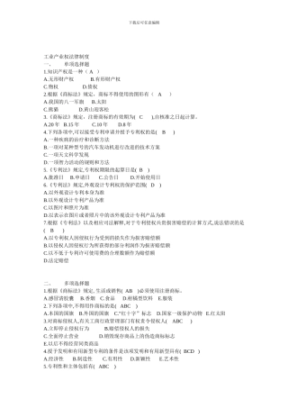 电大《经济法概论》第七章-工业产业权法律制度