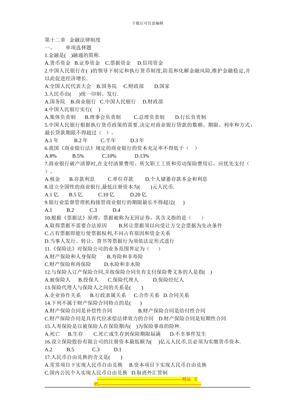 电大《经济法概论》第十二章---金融法律制度_第1页