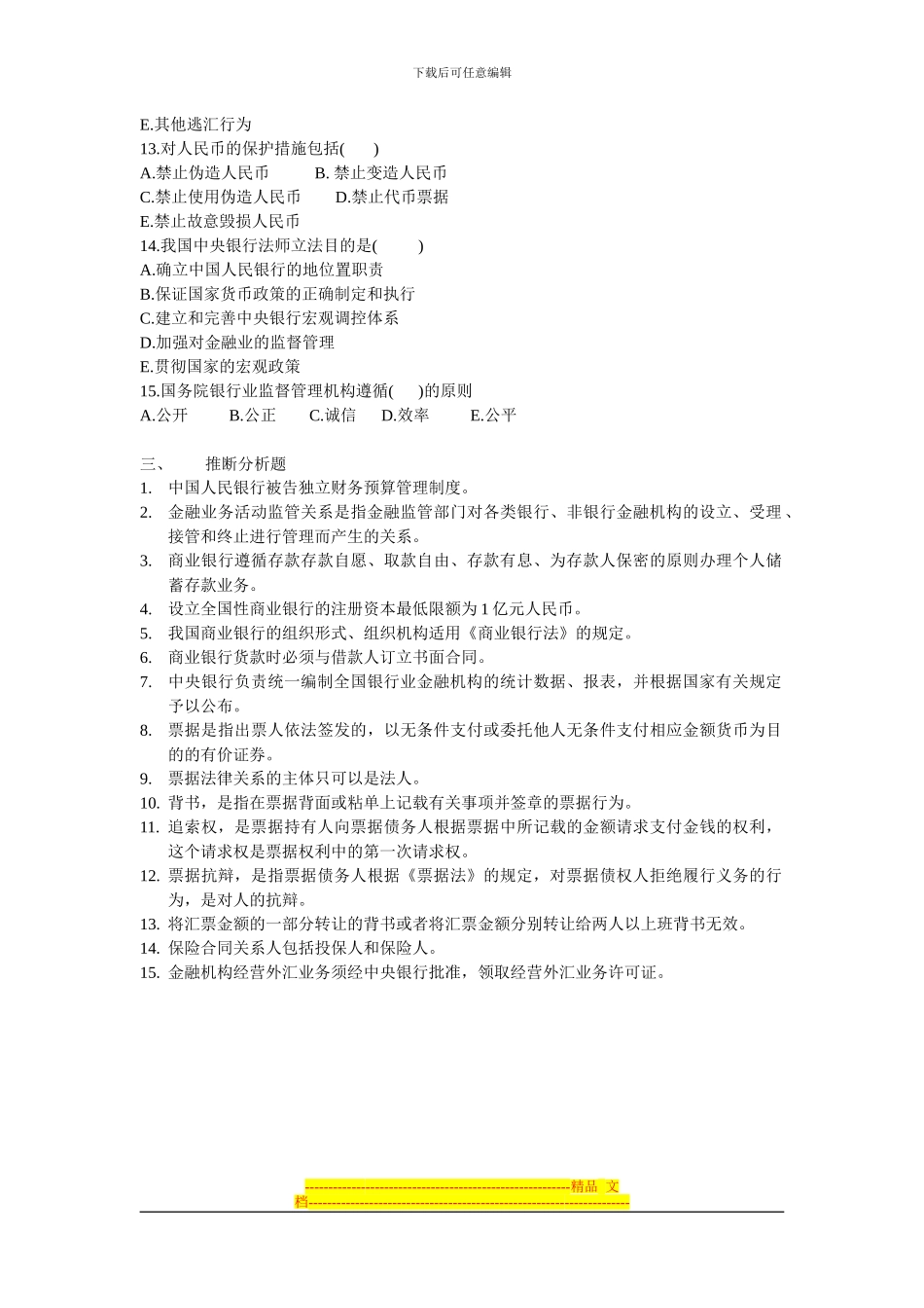 电大《经济法概论》第十二章---金融法律制度_第3页