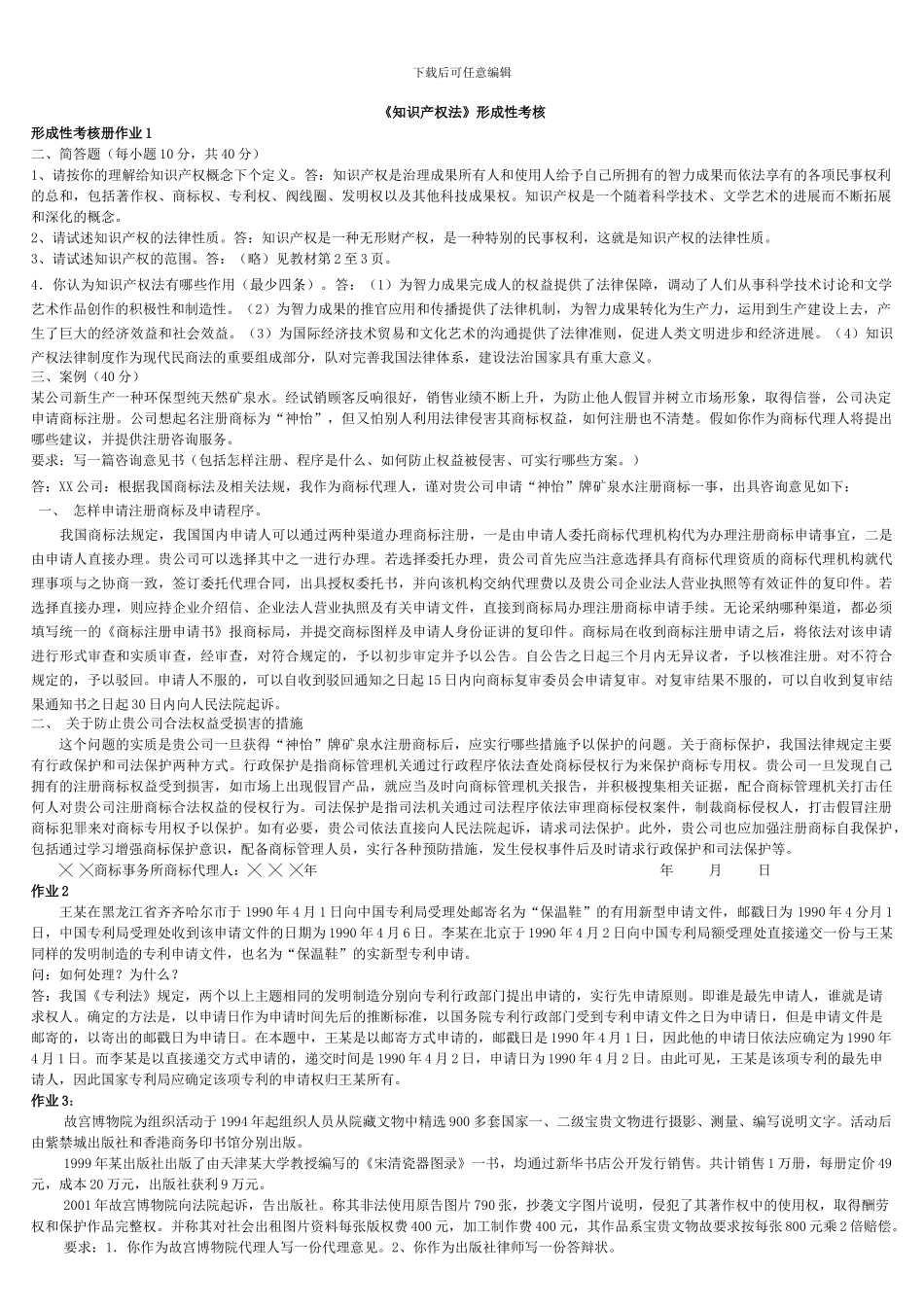 电大《知识产权法》最全的形成性考核作业_第1页