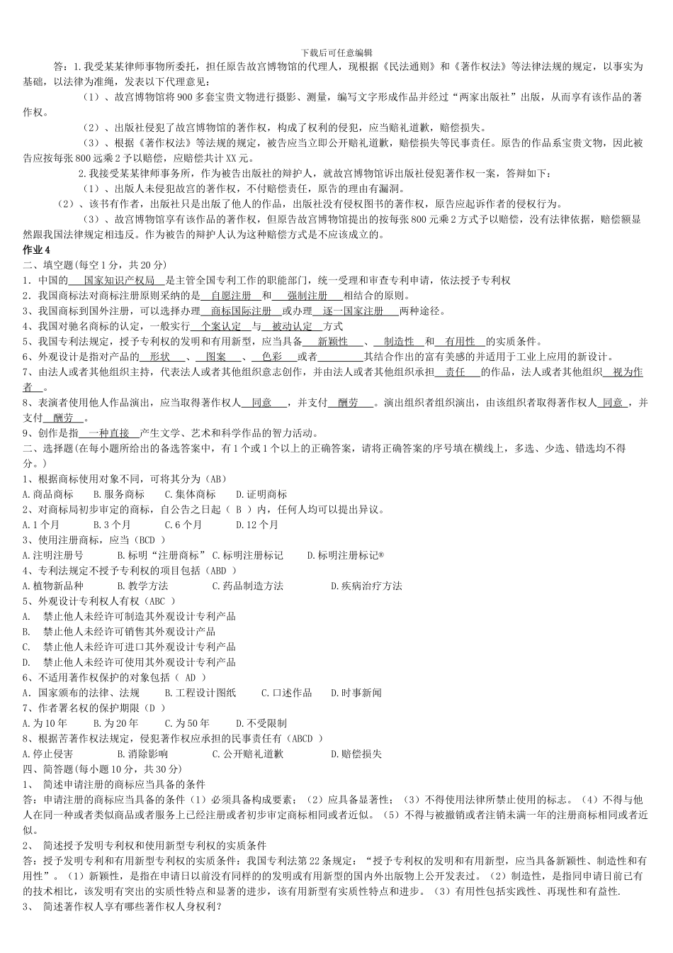 电大《知识产权法》最全的形成性考核作业_第2页