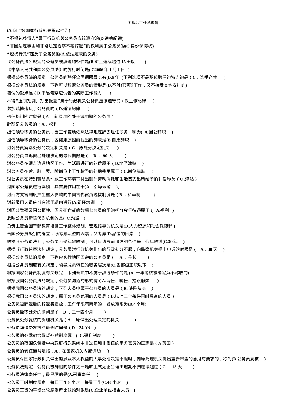 电大专科公务员制度讲座网考试题及答案拼音排序方便查找_第1页