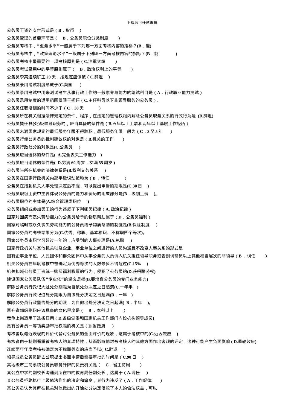 电大专科公务员制度讲座网考试题及答案拼音排序方便查找_第2页