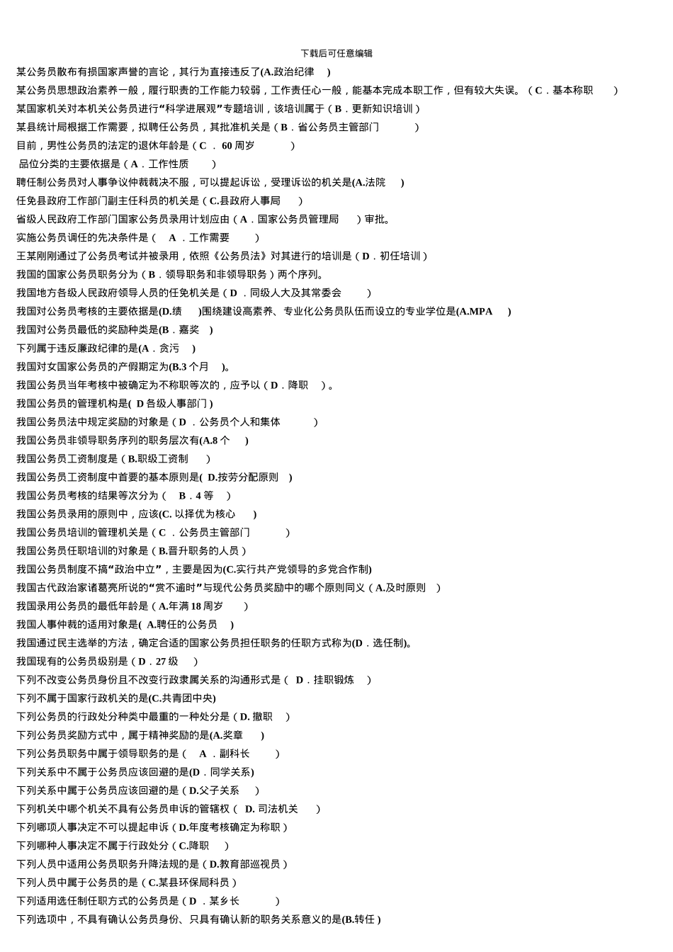 电大专科公务员制度讲座网考试题及答案拼音排序方便查找_第3页