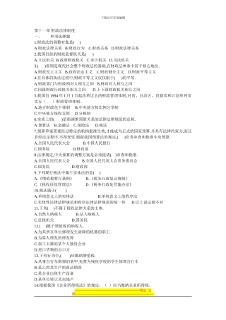 电大《经济法概论》第十一章-财政法律制度