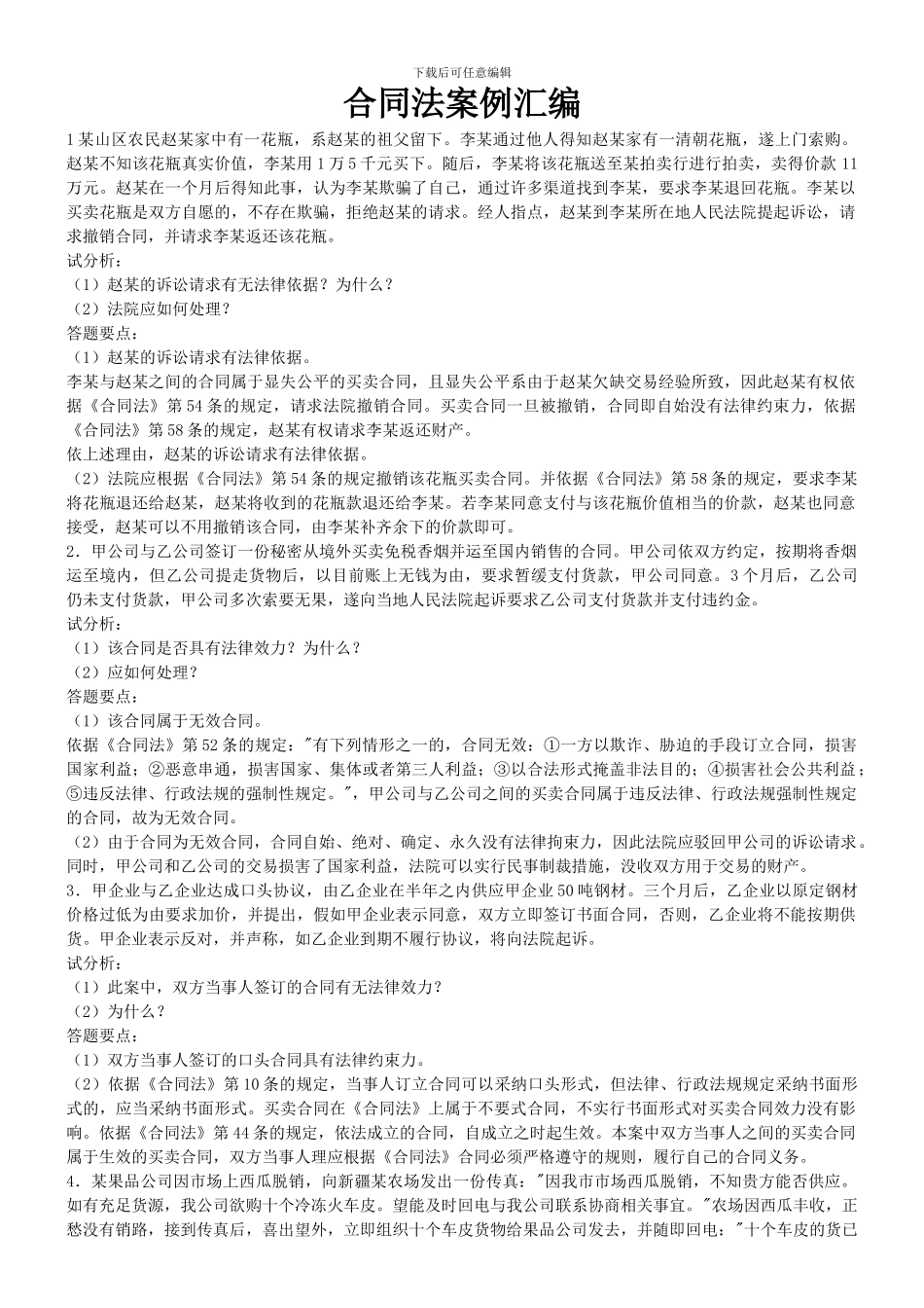 电大-合同法案例汇编_第1页