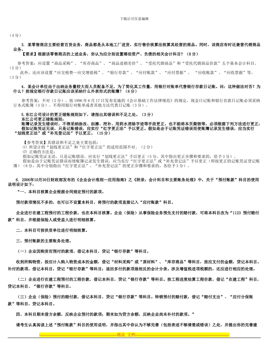 电大会计制度设计-案例和简答_第2页