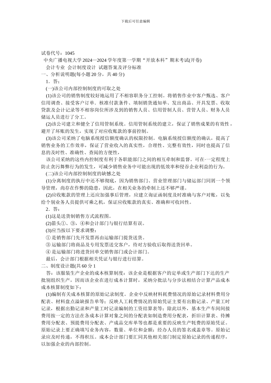 电大会计制度设计_第2页