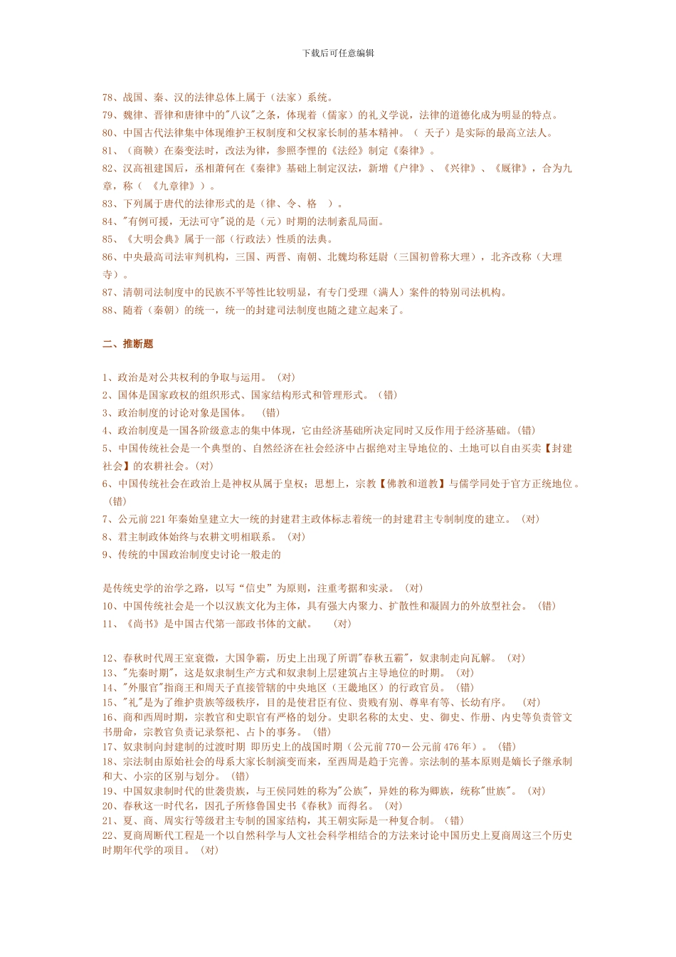 电大中国政治制度史总复习资料_第3页