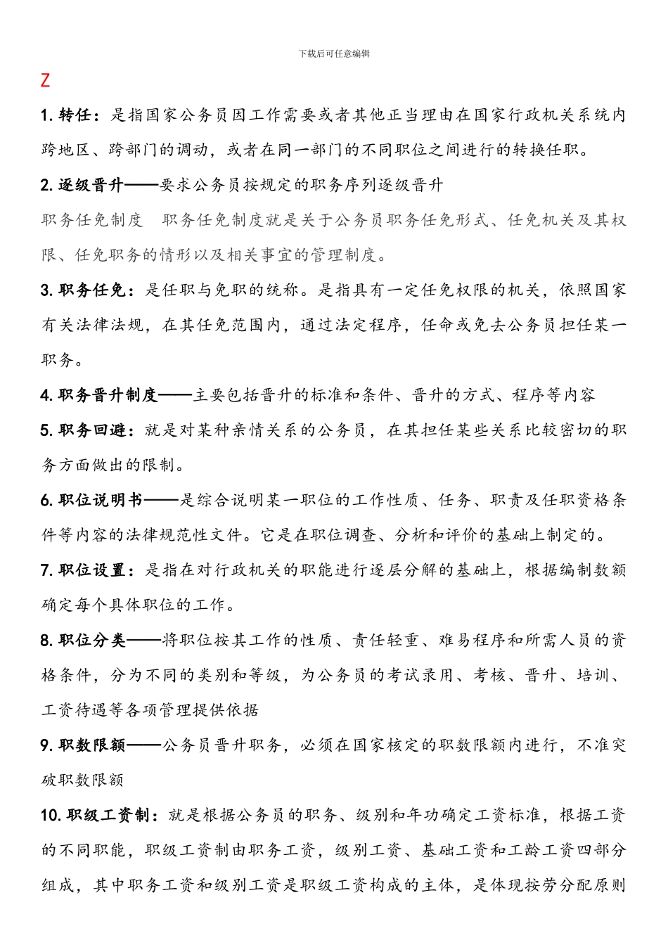 电大专科考试公务员制度讲座--名词解释_第1页