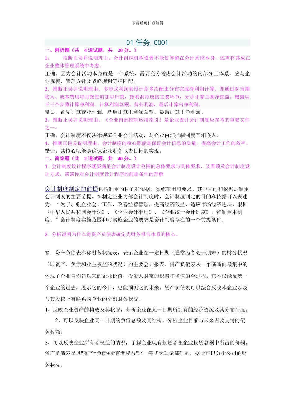 电大会计制度设计01答案_第1页